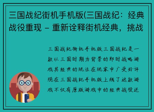 三国战纪街机手机版(三国战纪：经典战役重现 - 重新诠释街机经典，挑战三国战役！)