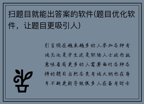 扫题目就能出答案的软件(题目优化软件，让题目更吸引人)