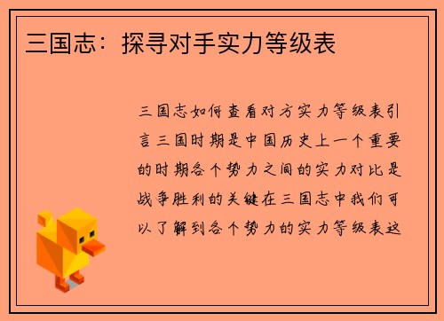 三国志：探寻对手实力等级表