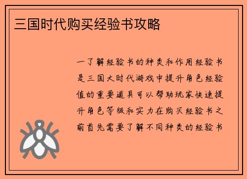 三国时代购买经验书攻略