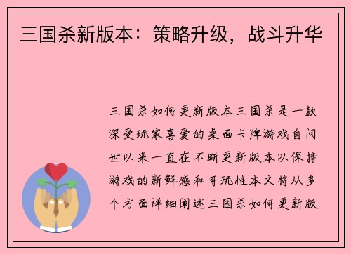三国杀新版本：策略升级，战斗升华