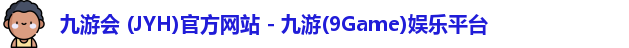九游会